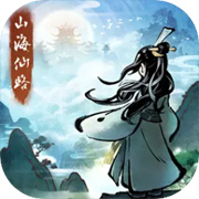 山海仙路下载 v0.0.1安卓版