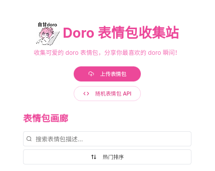 Doro表情包收集站2025最新版