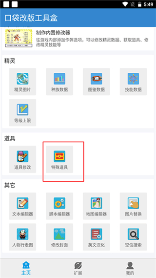 口袋改版工具盒怎么添加特殊道具图片