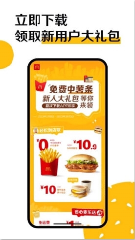 麦当劳麦乐送
