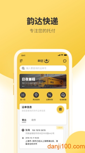韵达速递客户端