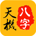天机八字排盘免费版 v6.4.4