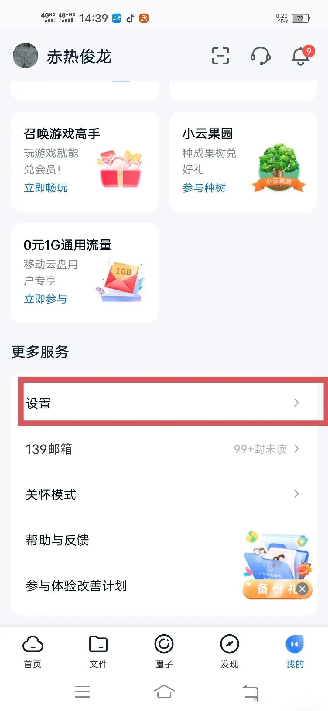 中国移动云盘