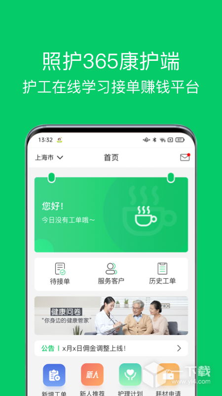 照护365康护端 v2.3.2最新版下载