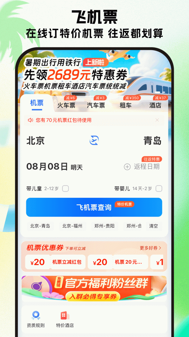 铁行特价机票 v9.0.7