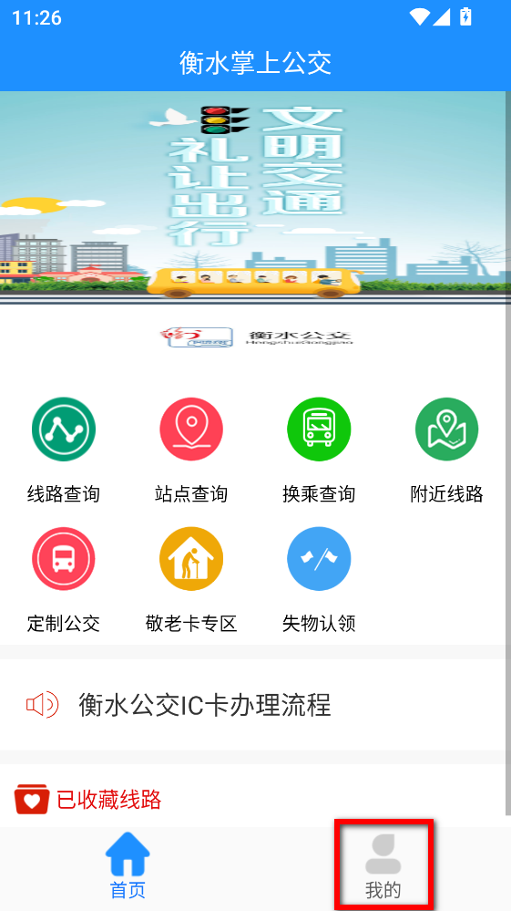 衡水掌上公交app