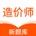 造价师新题库  V1.5.0下载