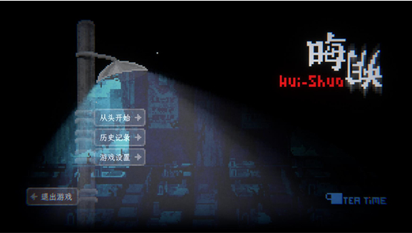 晦朔游戏(晦朔测试版)