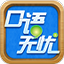 口语无忧下载安装最新版