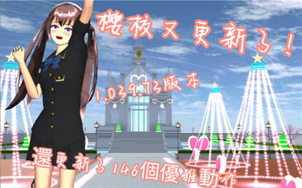 1.039.73版本樱校中文版