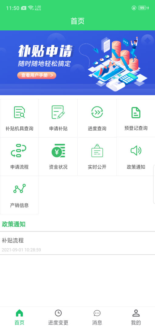 农机购置补贴 v1.1.49