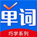 巧学背单词app下载 v2.7.1