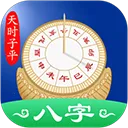 天时子平八字官方版 5.1.3安卓版