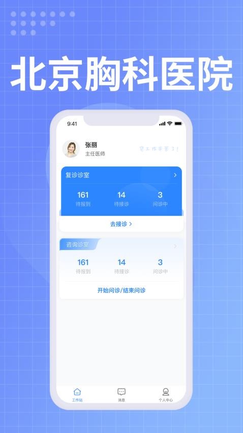 北京胸科医院医生端手机版