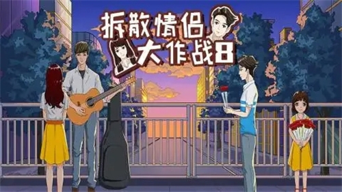 拆散情侣大作战8截图1