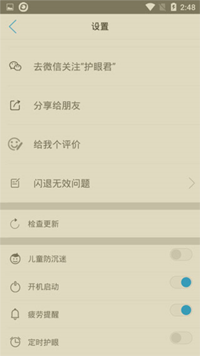 护眼宝app4