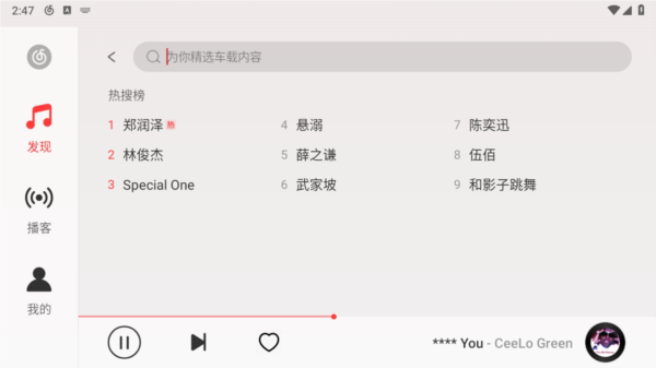 网易云音乐车机版