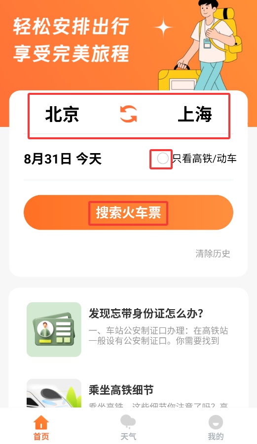 途友折扣火车票