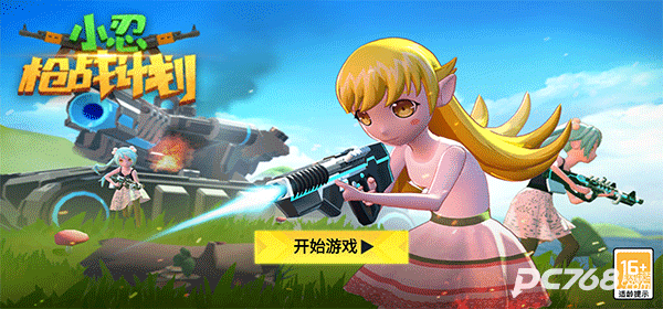 小忍枪战计划
