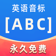 英语音标ABC  V5.9.0下载