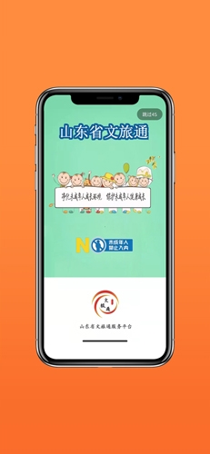 山东省文旅通app宣传图