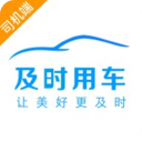 及时用车司机端 V6.30.6.0003