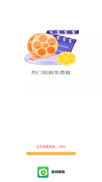 清闲刷刷免费版