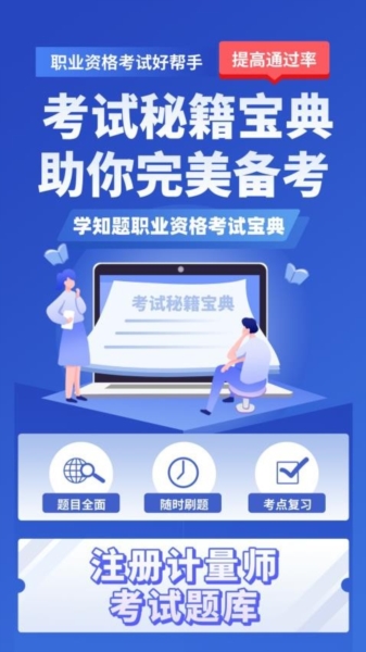注册计量师考试学知题软件 v2.0