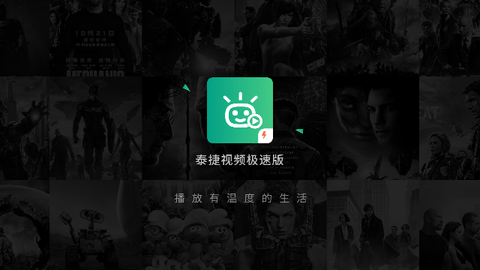 泰捷视频极速版电视盒子版