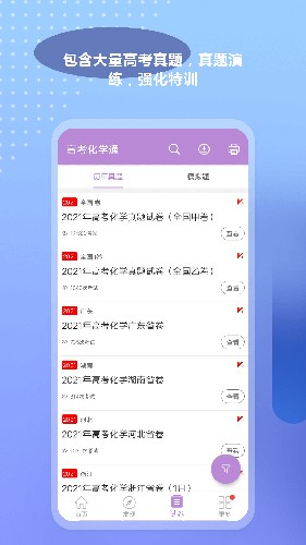 高考化学通官方版 v7.5