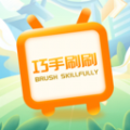 
                巧手刷刷
            