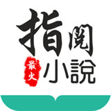 指悦小说 
v1.0.3安卓版