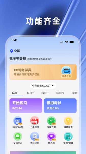 驾考天天帮