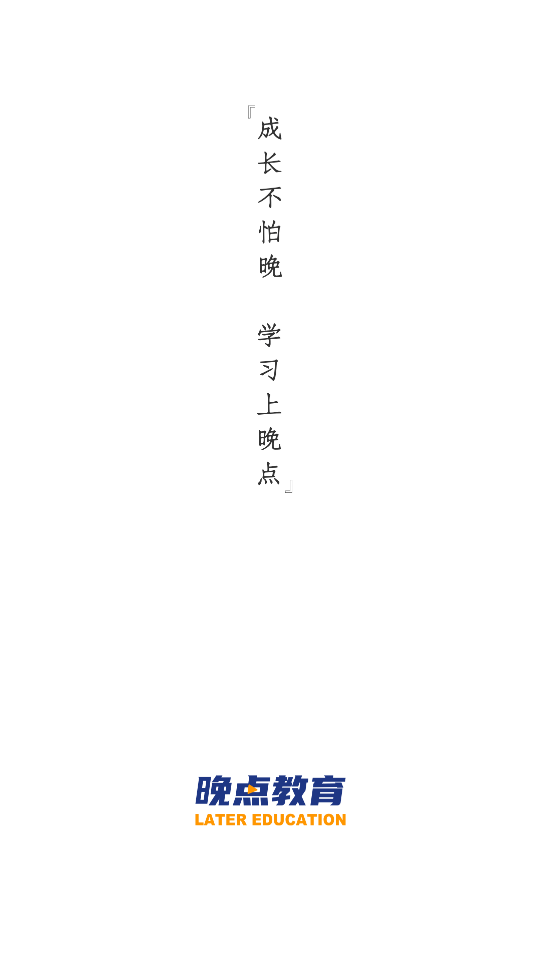晚点教育app v5.2.1安卓版下载