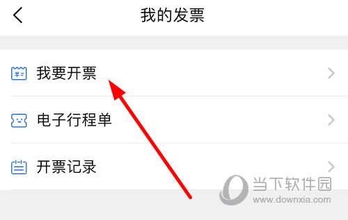 点击列表中的“我要开票”选项
