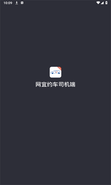 网宜约车司机端