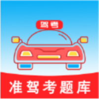 准驾考题库安卓版