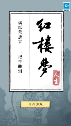 红楼梦人生游戏截图1