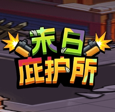 末日庇护所免费版下载 v1.0