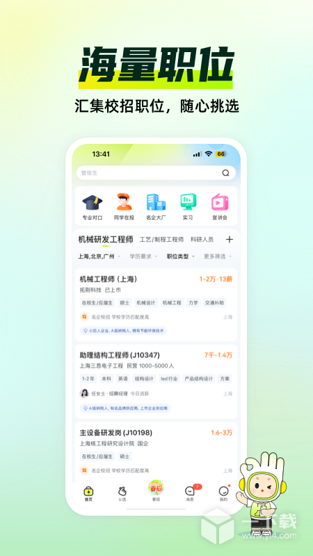 应届生求职 v10.6.0最新版下载