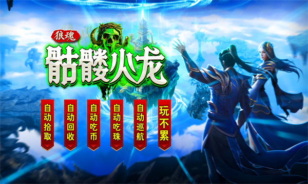 狼魂骷髅火龙 v4.4.8手游下载