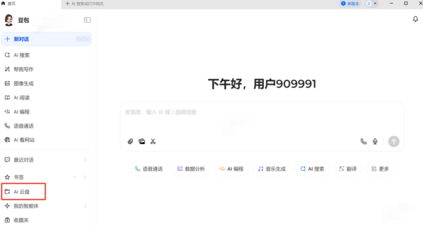 豆包ai云盘