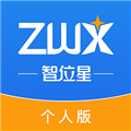 智位星个人版APP v5.2.0