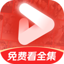 免费短剧极速版手机版