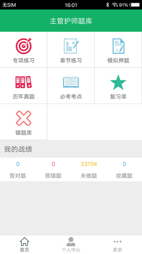 主管护师练题狗