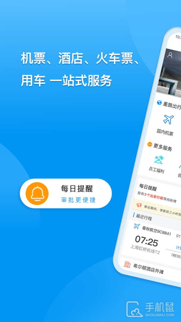 同程商旅 v3.7.2