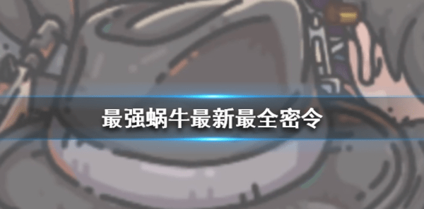 最强蜗牛密令大全2025