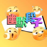 幽默段子
