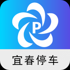 宜春停车app官网版 
