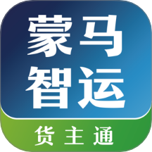 蒙马智运货主app V6.2.3